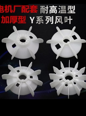 耐高温塑料电机风叶聚丙烯PP料散热扇叶Y80-355防烫耐用国标加厚