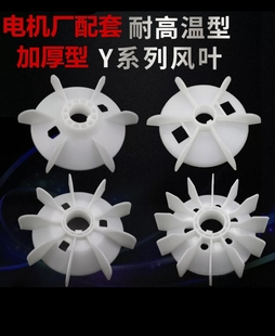 耐高温塑料电机风叶聚丙烯PP料散热扇叶Y80 355防烫耐用国标加厚