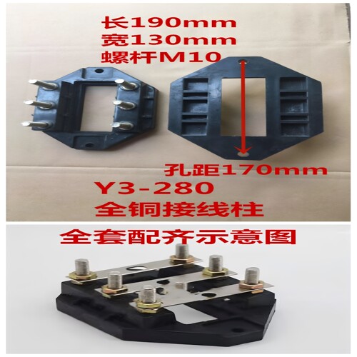 电机接线板Y3-250-280全铜接线柱