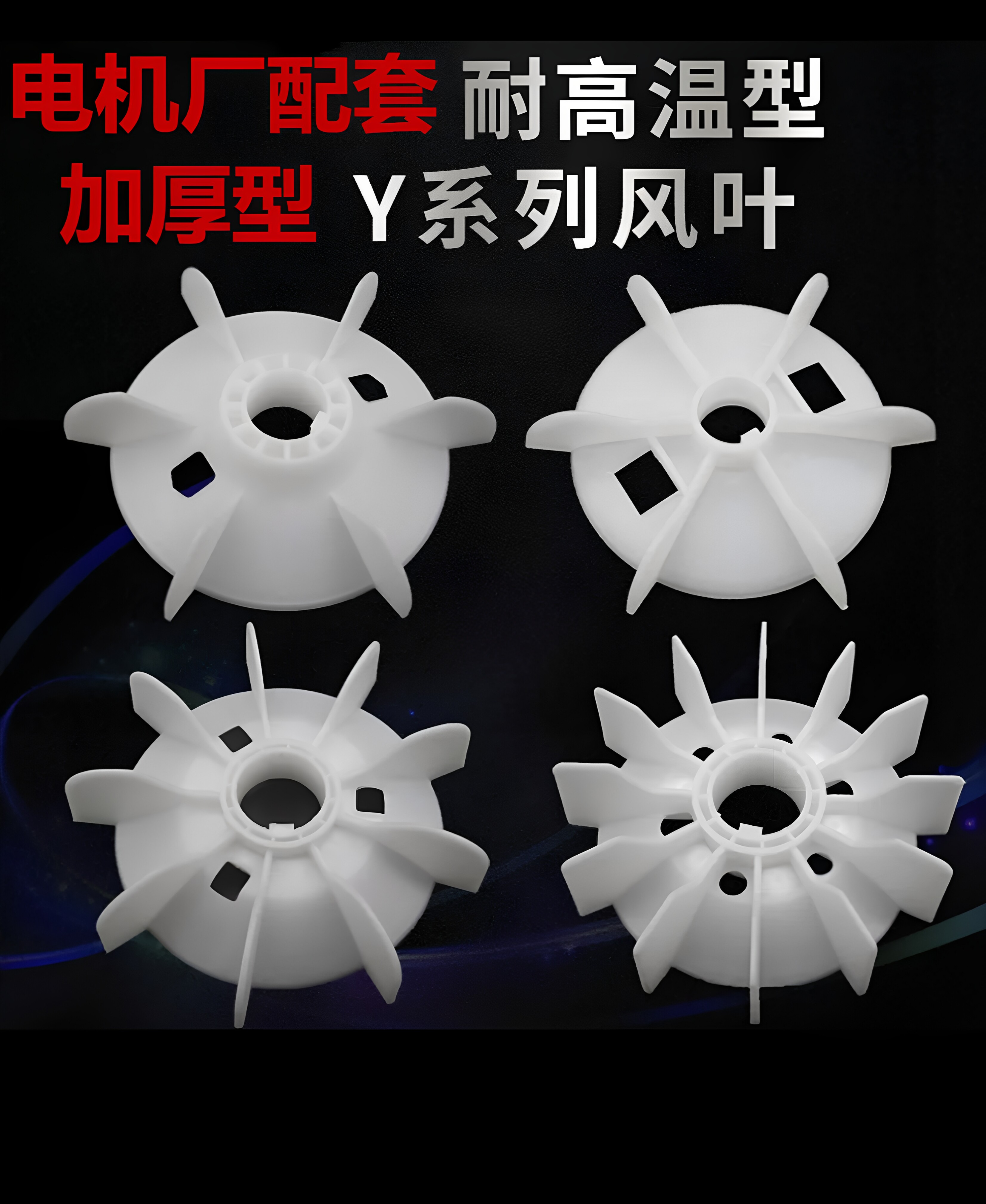 聚丙烯电机风叶Y80-355耐高温叶