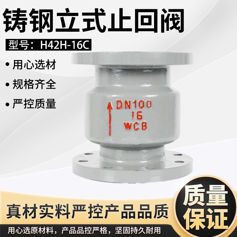 H42H-16C铸钢立式法兰止回阀25C40C单向阀逆止阀DN50 80 100 150