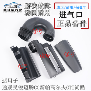 适用大众CC尚酷途观昊锐迈腾高尔夫6GTI空滤进气进风口上盖进气管