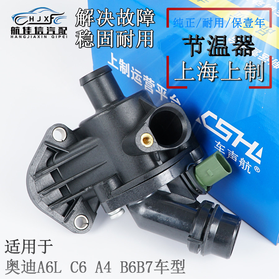 奥迪A6LA4专用上制品牌节温器