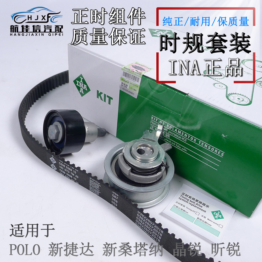 适用大众新捷达新桑朗逸朗行波罗POLO时规皮带涨紧轮INA正时套装