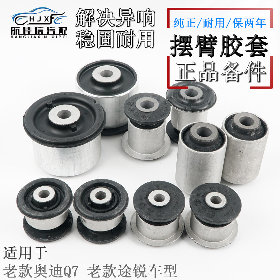 老款Q7途锐专用上下摆臂衬套胶套