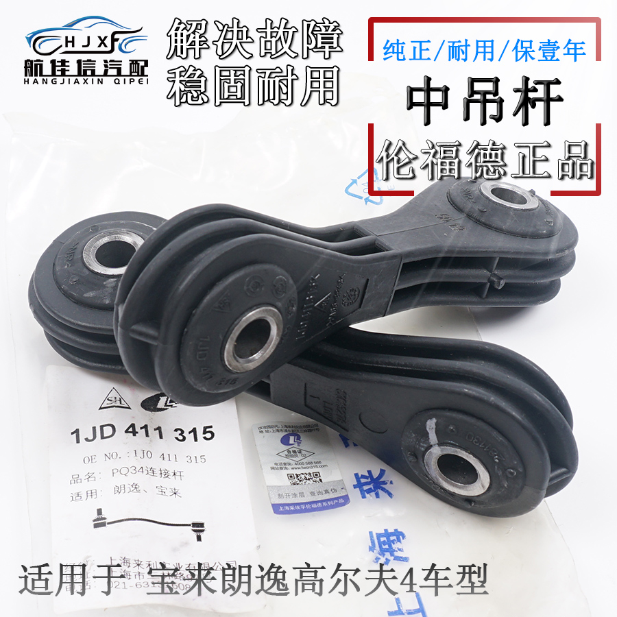 宝来朗逸朗行原厂中吊杆小连杆