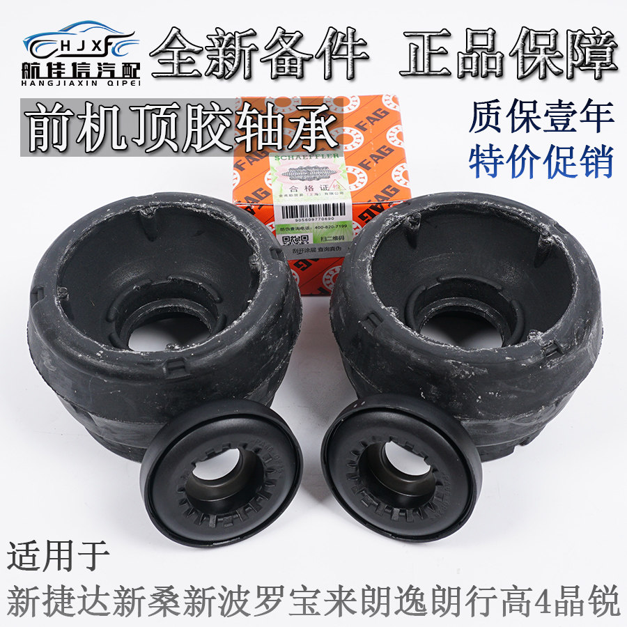 适配新捷达新桑宝来朗逸朗行晶锐前减震器顶胶支座胶平面压力轴承