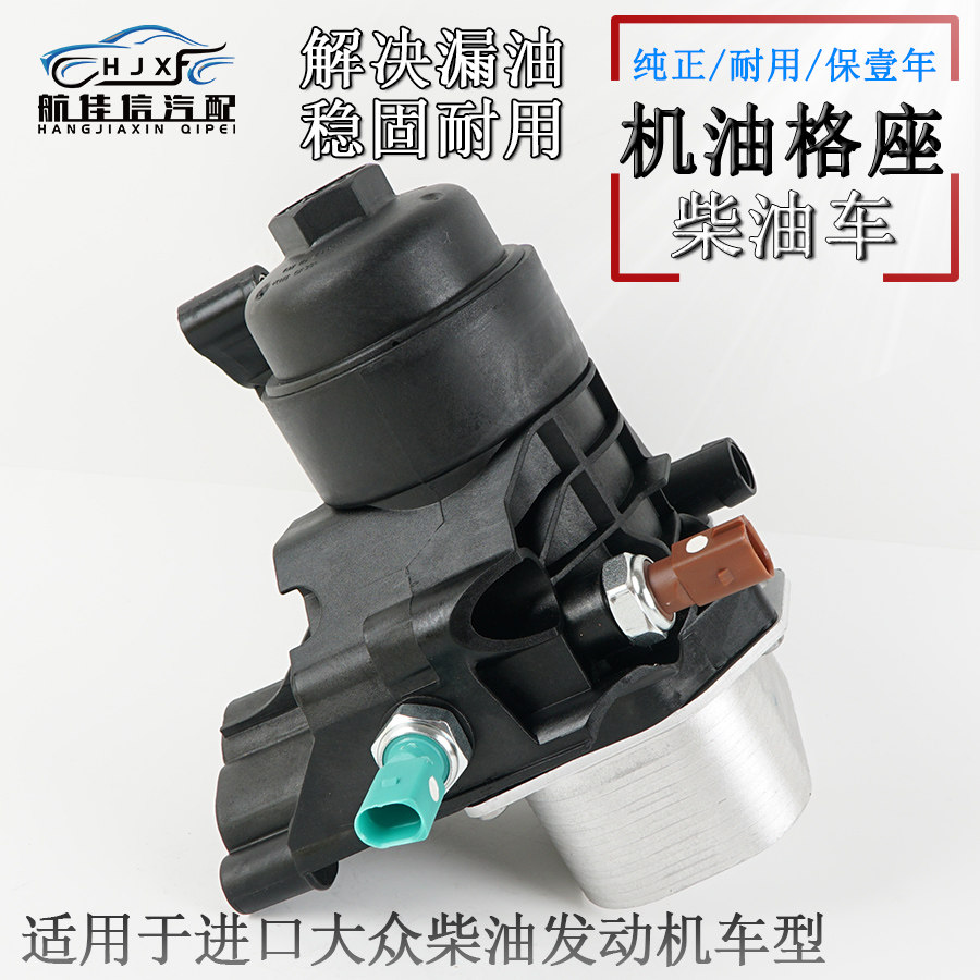 适用进口大众柴油车夏朗甲壳虫帕萨特CC高尔夫机油散热器格座总成