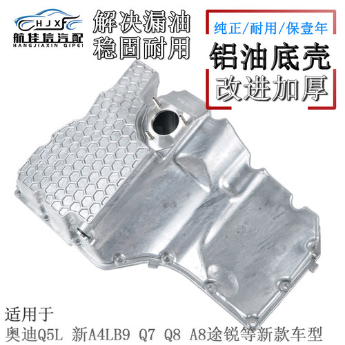 适配奥迪新A4LB9 Q5L A7 A8L Q7 Q8途锐铝合金全铝制发动机油底壳