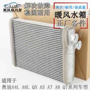 A6L Q7暖水箱暖风小水箱空调冷暖散热器 适用奥迪A4L