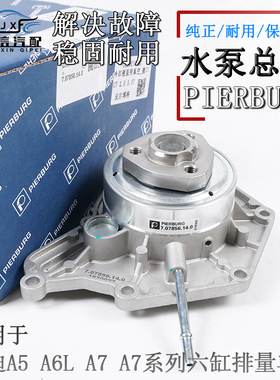 适配奥迪A6L C6 C7 A5 A7 A8六缸排量水泵冷却液泵总成PIERBURG