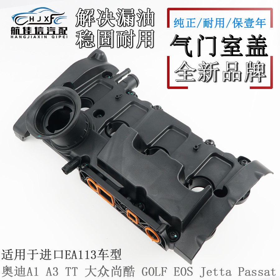 适用进口大众尚酷EOS GOLF Jetta奥迪A1 A3 TT EA113气门室盖总成图片