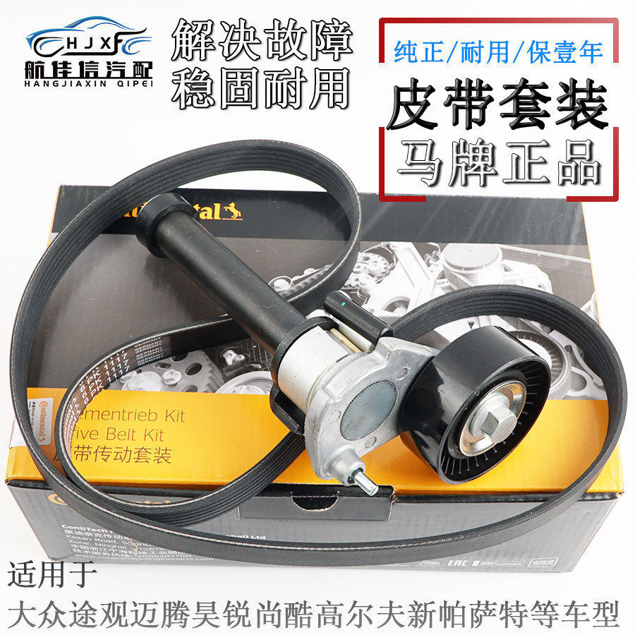 德国马牌发电机涨紧轮皮带套装