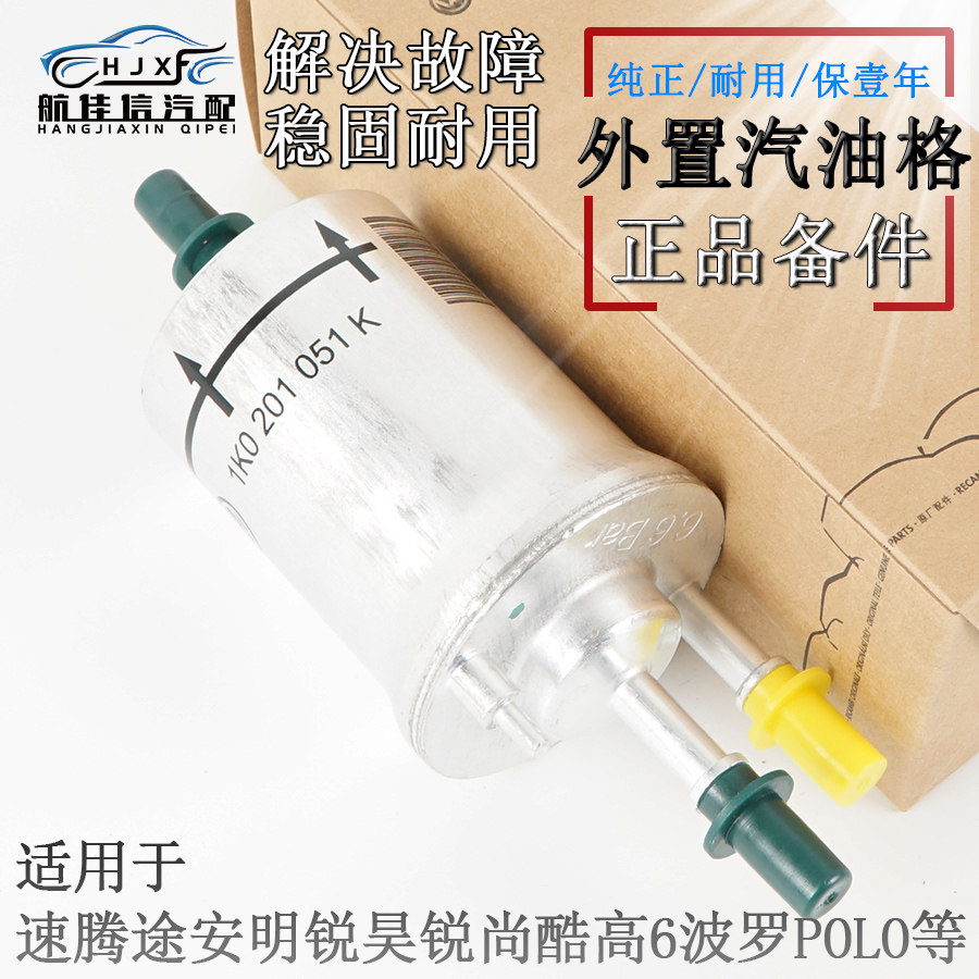 适用大众途观速腾明锐高尔夫6尚酷POLO波罗外置汽油格汽油滤清器