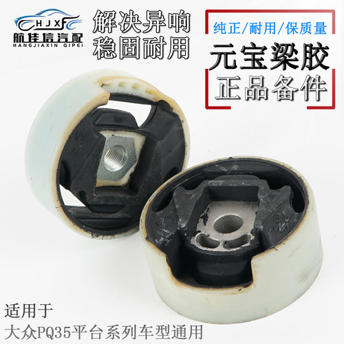 PQ35平台车型通用元宝梁胶套原厂