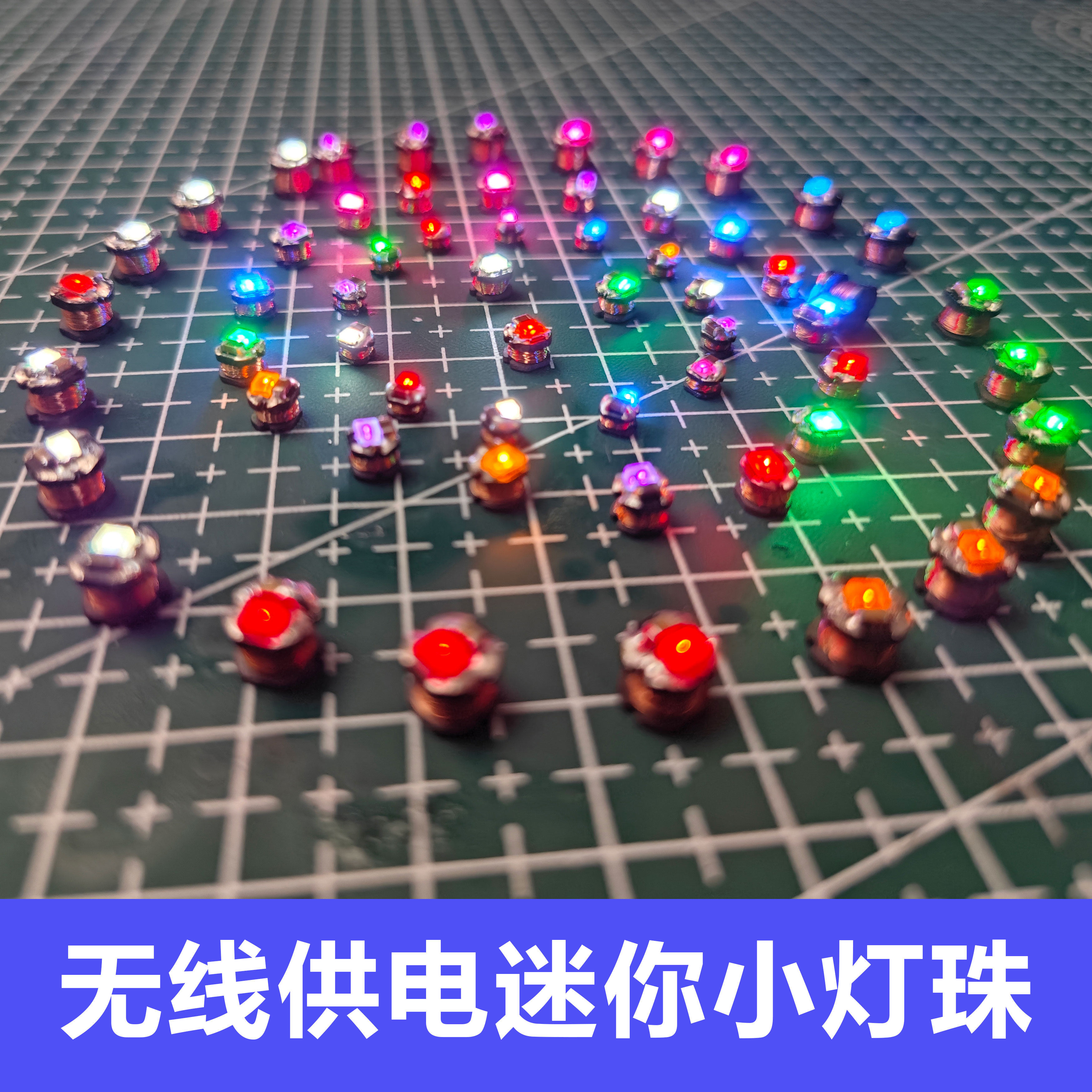 一对多无线供电灯珠手办模型加灯灯珠七彩LED感应装饰灯无线输电