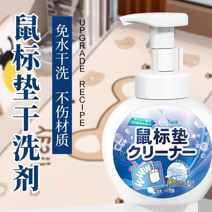 鼠标垫清洗剂加热垫学生办公桌垫电脑垫清洁去污家用手机壳清洁剂