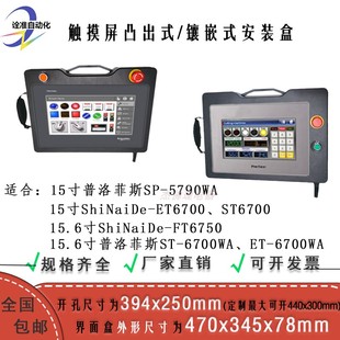 FT6750触摸屏394x250安装 shinaide 盒 6700WA 15.6寸普洛菲ST