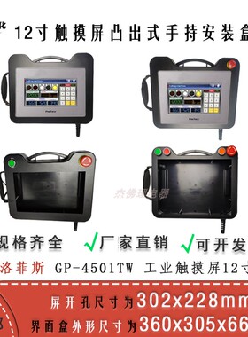 12寸ProfaceGP-4501TW开孔302x228手持ABS触摸屏人机界面盒安装盒