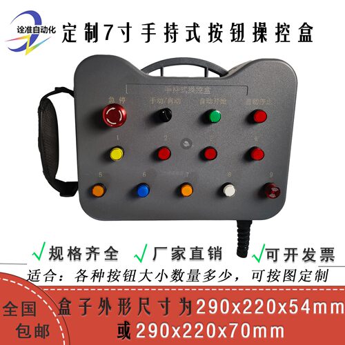 7寸+手持式+按钮+安装盒