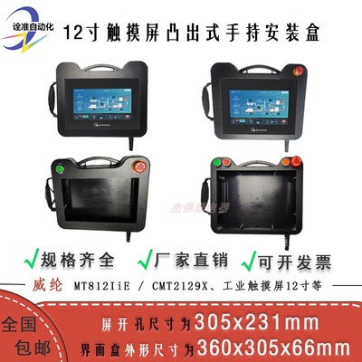 12寸+触摸屏安装盒+MT812IiE