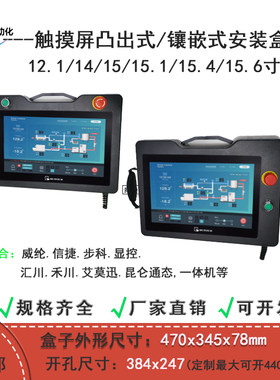 15寸手持式威纶触摸屏安装盒