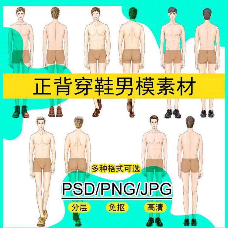 商务PS图层男模人体正背素材设计西服中式国风职业装效果图手绘画