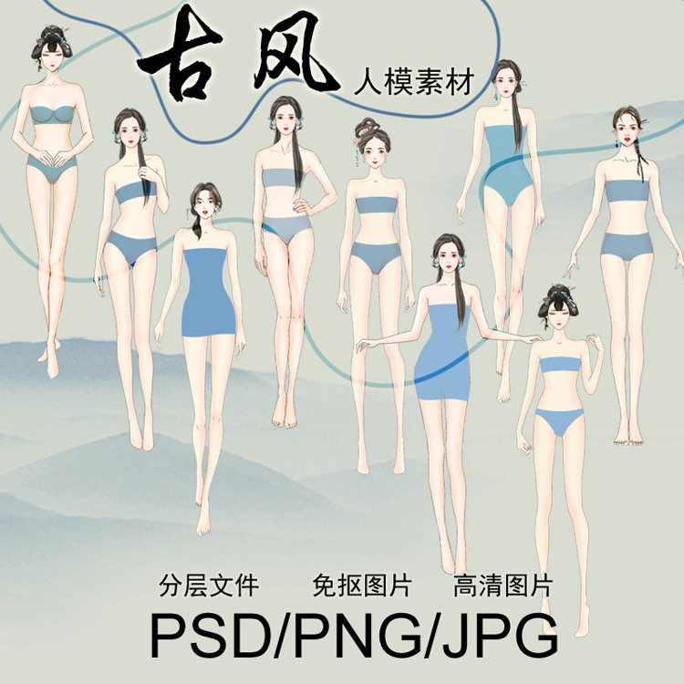 免抠国风汉服古装设计效果图女模人体PS笔刷素材手绘画正面新中式