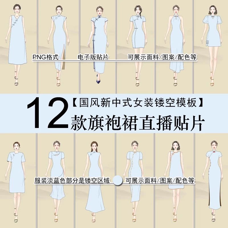 高清通用直播间贴片国风新中式旗袍镂空服装模板展示面料效果图女