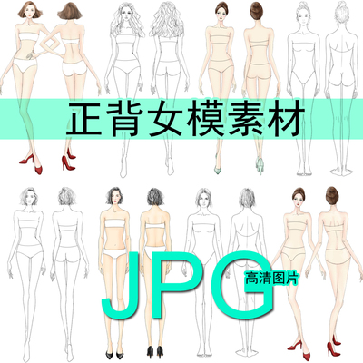 女人模体素材正背线稿彩色PS设计礼服旗袍装效果图款式手绘画职业