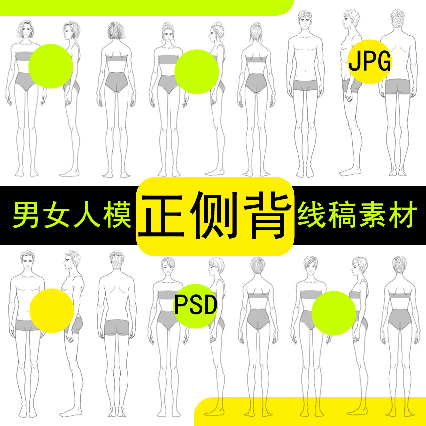 正侧背面三视图男女人体模特线稿素材PS手绘画服装设计效果图彩色