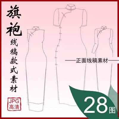 复古风国潮旗袍正面PS手绘画线稿女款模板礼服裙装设计效果图素材