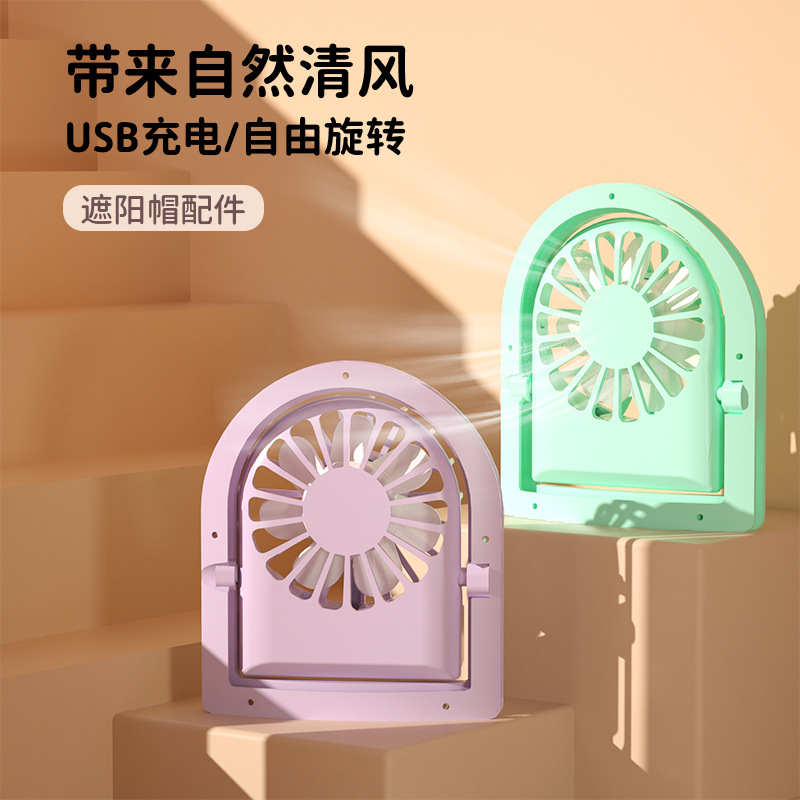 迷你U型小风扇USB充电大风力三档可调便捷安装配件夏季降暑风扇帽