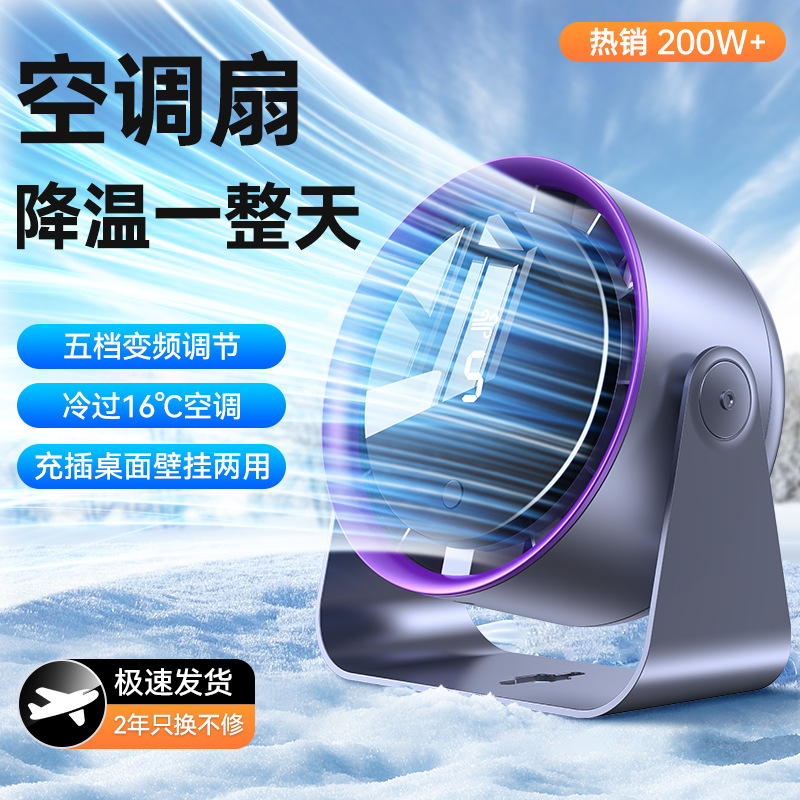 2025新款桌面风扇大风力循环扇充电桌面数显涡轮壁挂台式小风扇