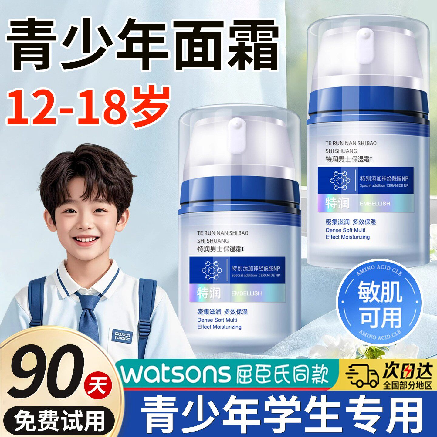 青少年面霜男孩初中学生青春期12岁以上儿童秋冬保湿擦搽脸护肤品