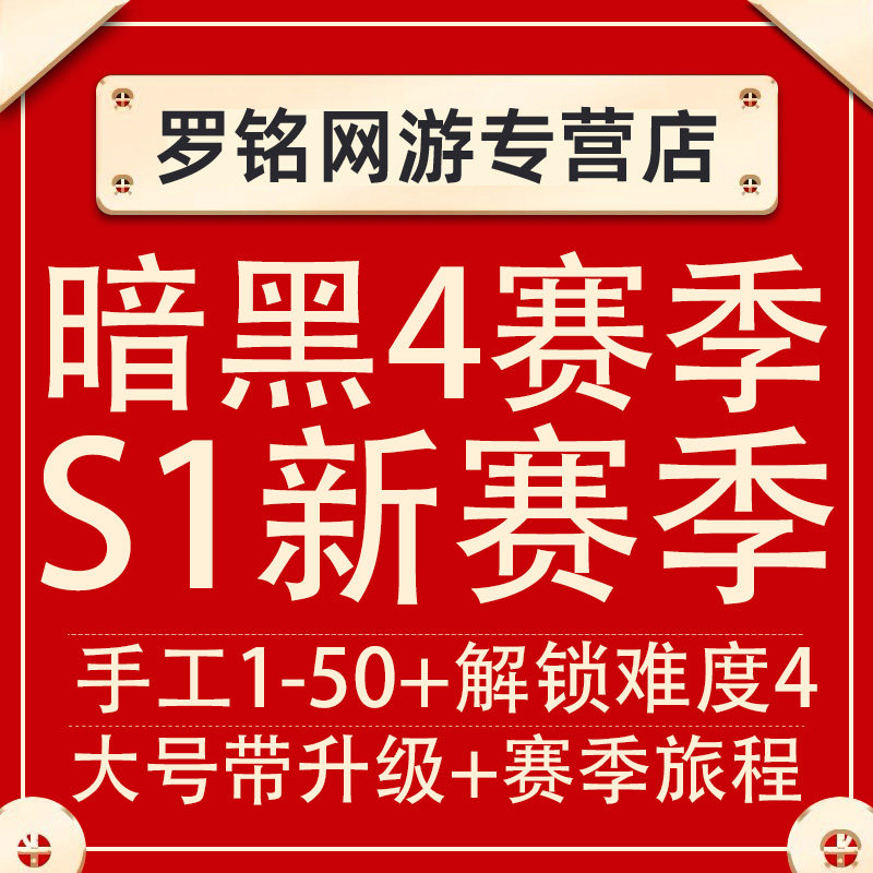 暗黑破坏神4Diablo四代练S1赛季带过难度4解锁 带升级 刷经验车 剃头师愤怒宝石暗金装备狼头ps5专家模式xbox怎么看?