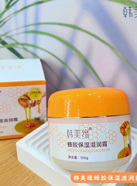 买一送一韩美缘蜂胶保湿滋养霜100克擦脸油面霜保湿防干裂大容量
