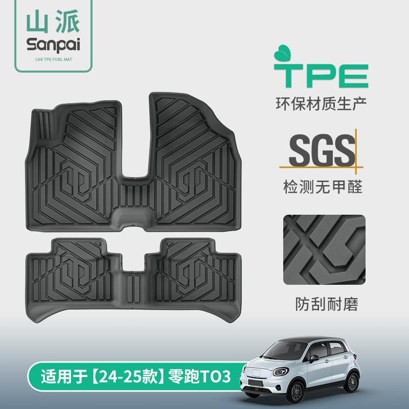 适用于24-25款零跑T03汽车脚垫耐脏防水TPE脚垫专车专用脚垫装饰