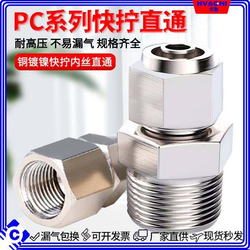 铜气动快速接头气管接头快拧PC8mm-02直通4-M5/6-01/10-03/12-04