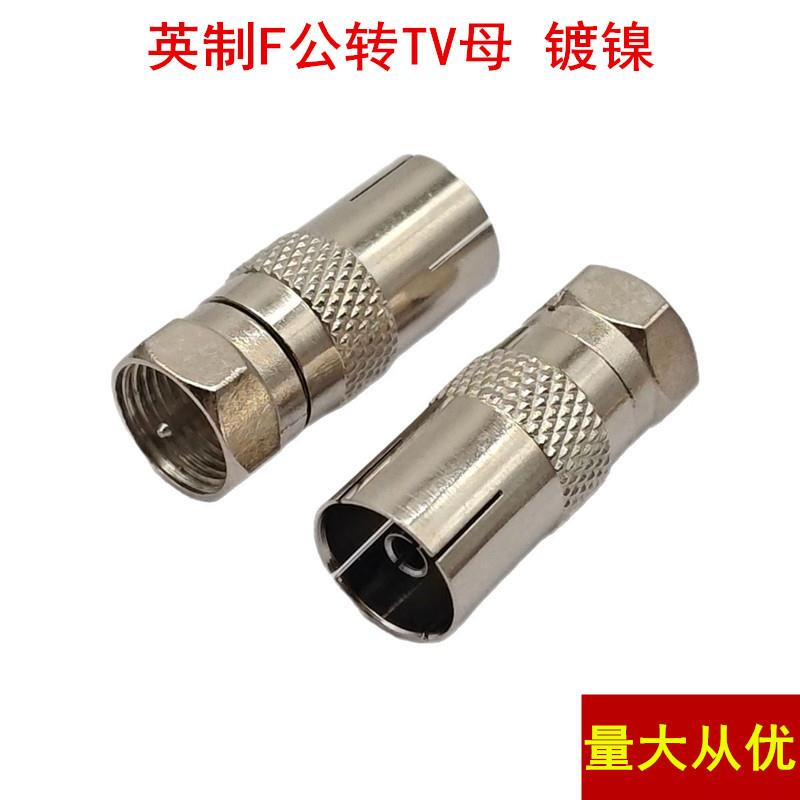 螺纹英制F头公转RF母 射频转接头有线电视机顶盒发公转TV母转换头