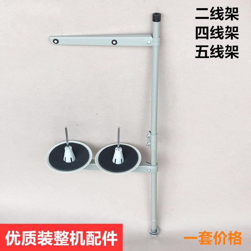 二线架电动缝纫机配件电脑平车拷边机坎砍车绷缝车四五线撑线杆架
