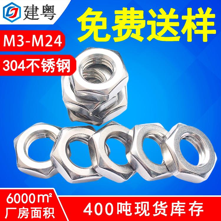 304不锈钢六角螺母GB6172标准薄型锁紧螺母防锈六角薄螺母螺帽M8