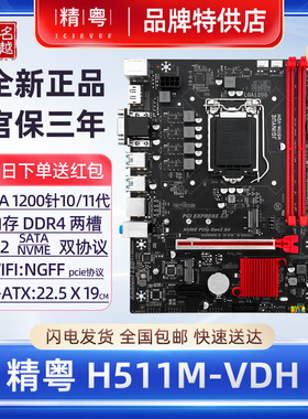 【正品】精粤H510M2电脑主板i3i5i7CPU10/11代1200H511H410台式机