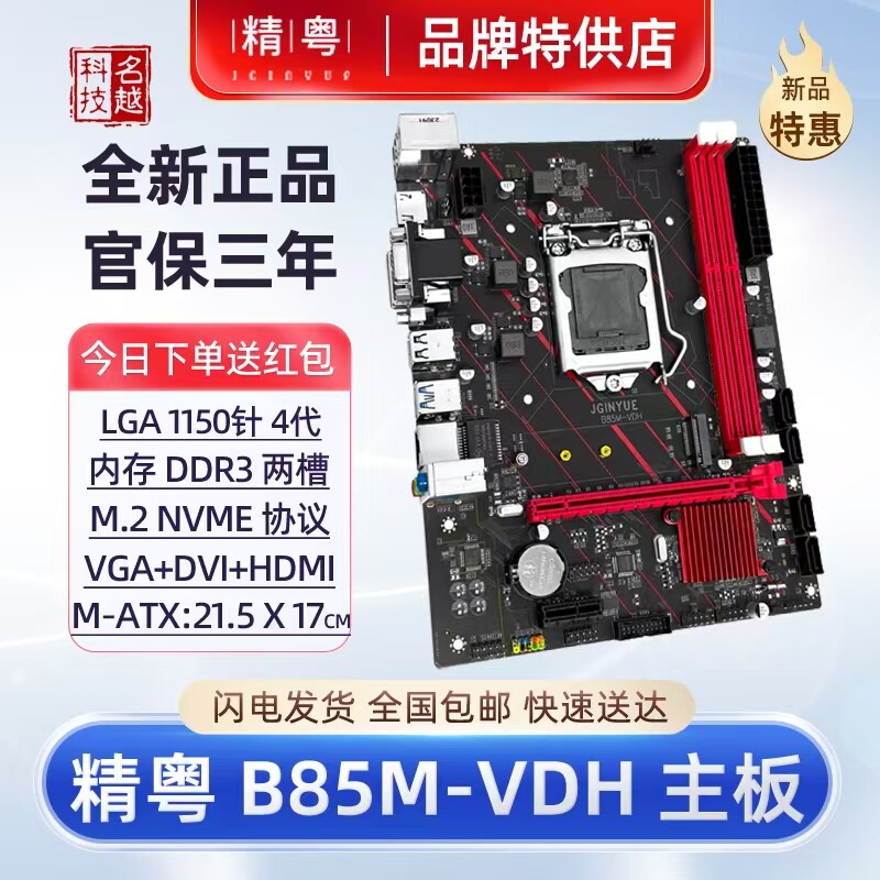 【正品】精粤B85M-VDH主板i3i5i7e3CPU1150针DDR3 H81H97台式电脑