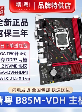 【正品】精粤B85M-VDH主板i3i5i7e3CPU1150针DDR3 H81H97台式电脑