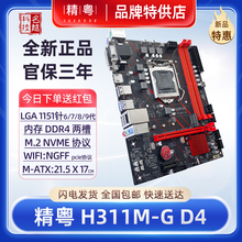 【正品】精粤H311M-G主板6789代1151针i3i5i7CPU台式机H310D4电脑