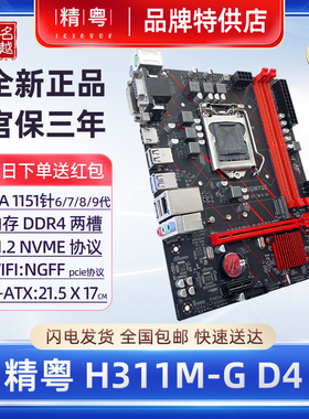 【正品】精粤H311M-G主板6789代1151针i3i5i7CPU台式机H310D4电脑