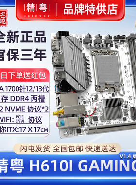 【正品】精粤H610i GAMING主板itx白色台式12代13代i3i5i7CPU电脑