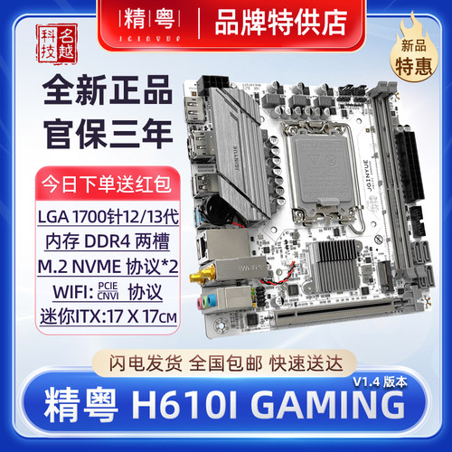 精粤12代13代H610i迷你电脑主板