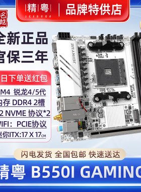 【正品】精粤B550i GAMING主板AM4锐龙R5CPU45代itx迷你B450i电脑